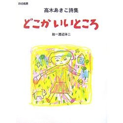 どこかいいところ―高木あきこ詩集(詩の風景) [全集叢書]