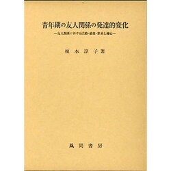 青年期の友人関係の発達的変化－友人関係における活動・感情・欲求と適応 [単行本]