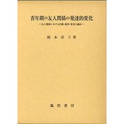 青年期の友人関係の発達的変化－友人関係における活動・感情・欲求と適応 [単行本]