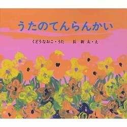 うたのてんらんかい [絵本]