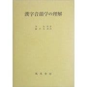 漢字音韻学の理解 [単行本]