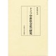 ドイツ中世社会史の研究 [単行本]