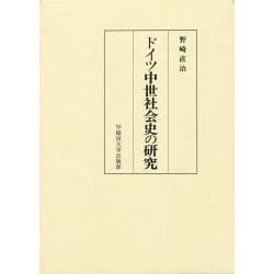 ドイツ中世社会史の研究 [単行本]