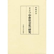 ドイツ中世社会史の研究 [単行本]