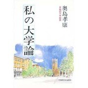 私の大学論 [単行本]