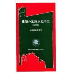 建築の光熱水原単位 東京版(早稲田大学理工総研シリーズ〈3〉) [全集叢書]