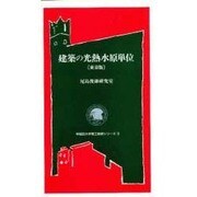 建築の光熱水原単位 東京版(早稲田大学理工総研シリーズ〈3〉) [全集叢書]