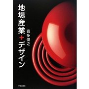 地場産業+デザイン [単行本]