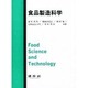 食品製造科学 [単行本]