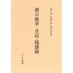 浜口雄幸 日記・随感録 [単行本]