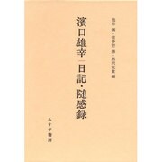 浜口雄幸 日記・随感録 [単行本]