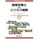 開業栄養士のビジネス戦略 [単行本]