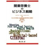 開業栄養士のビジネス戦略 [単行本]
