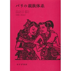 バリの親族体系