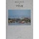 鶴見良行著作集〈5〉マラッカ [全集叢書]