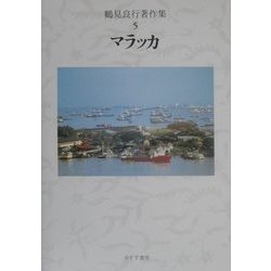 鶴見良行著作集〈5〉マラッカ [全集叢書]