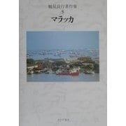 鶴見良行著作集〈5〉マラッカ [全集叢書]