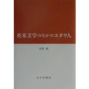 英米文学のなかのユダヤ人 [単行本]