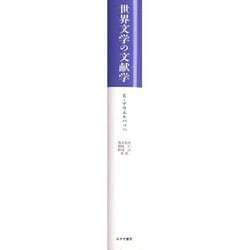 【初版】世界文学の文献学 世界文学の文献学 | みすず書房