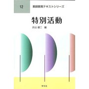 特別活動(教師教育テキストシリーズ〈12〉) [全集叢書]