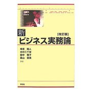 新ビジネス実務論 改訂版 [単行本]
