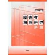 障害者施設研究序説 [単行本]