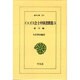 イエズス会士中国書簡集 5 紀行篇（東洋文庫 251） [文庫]