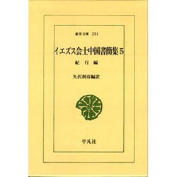 イエズス会士中国書簡集 5 紀行篇（東洋文庫 251） [文庫]
