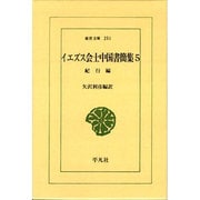 イエズス会士中国書簡集 5 紀行篇（東洋文庫 251） [文庫]