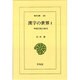 漢字の世界 1－中国文化の原点（東洋文庫 281） [文庫]