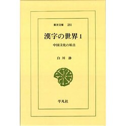 漢字の世界 1－中国文化の原点（東洋文庫 281） [文庫]