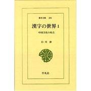 漢字の世界 1－中国文化の原点（東洋文庫 281） [文庫]
