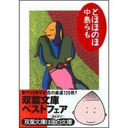 とほほのほ(双葉文庫) [文庫]