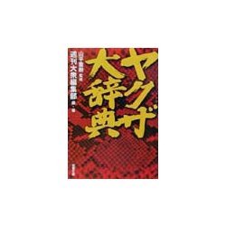 ヤクザ大辞典(双葉文庫) [文庫]