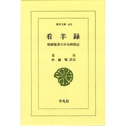 ヨドバシ.com - 看羊録－朝鮮儒者の日本抑留記（東洋文庫 440） [文庫 