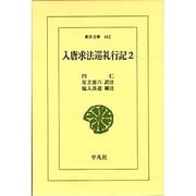 入唐求法巡礼行記 2（東洋文庫 442） [文庫]