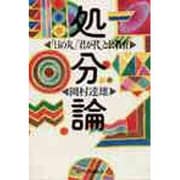 処分論―「日の丸」「君が代」と公教育 [単行本]