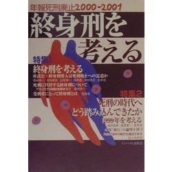 終身刑を考える―年報・死刑廃止〈2000-2001〉 [単行本]