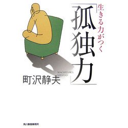 生きる力がつく「孤独力」(ハルキ文庫) [文庫]