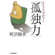 生きる力がつく「孤独力」(ハルキ文庫) [文庫]