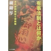 有事法制とは何か―その史的検証と現段階 [単行本]