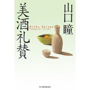 美酒礼賛(グルメ文庫) [文庫]