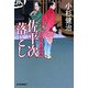 佐平次落とし―三人佐平次捕物帳(時代小説文庫) [文庫]