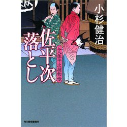 佐平次落とし―三人佐平次捕物帳(時代小説文庫) [文庫]