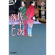 佐平次落とし―三人佐平次捕物帳(時代小説文庫) [文庫]