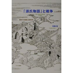 「源氏物語」と戦争―戦時下の教育と古典文学 [単行本]