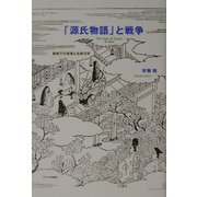 「源氏物語」と戦争―戦時下の教育と古典文学 [単行本]