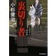 裏切り者―三人佐平次捕物帳(時代小説文庫) [文庫]