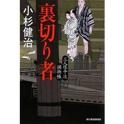 裏切り者―三人佐平次捕物帳(時代小説文庫) [文庫]