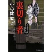 裏切り者―三人佐平次捕物帳(時代小説文庫) [文庫]